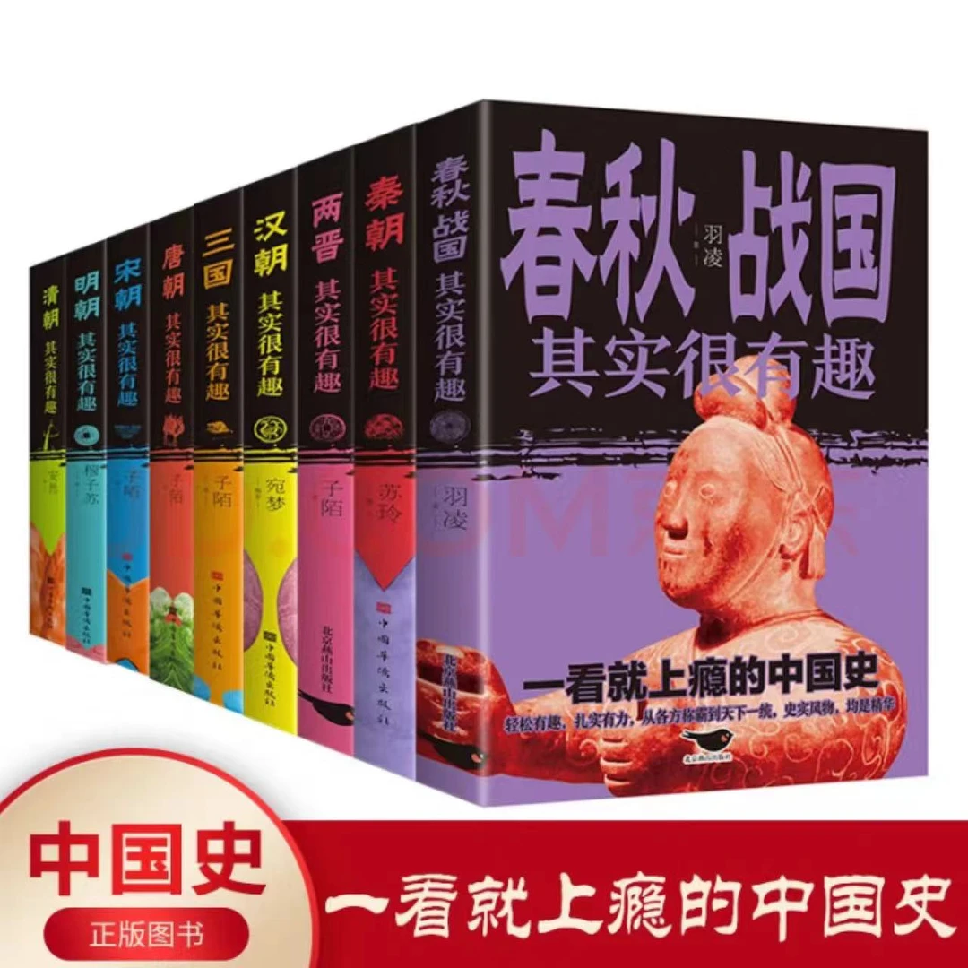 历史其实很有趣 一看就上瘾的中国史 秦汉三国唐宋明清朝春秋两晋