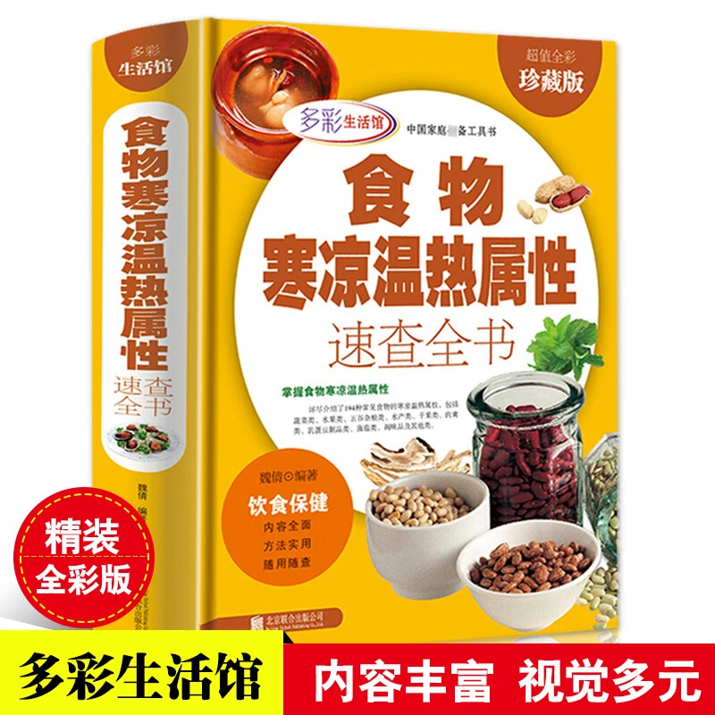 精装珍藏正版 多彩生活馆食物寒凉温热属性功效速查全书 饮食保健