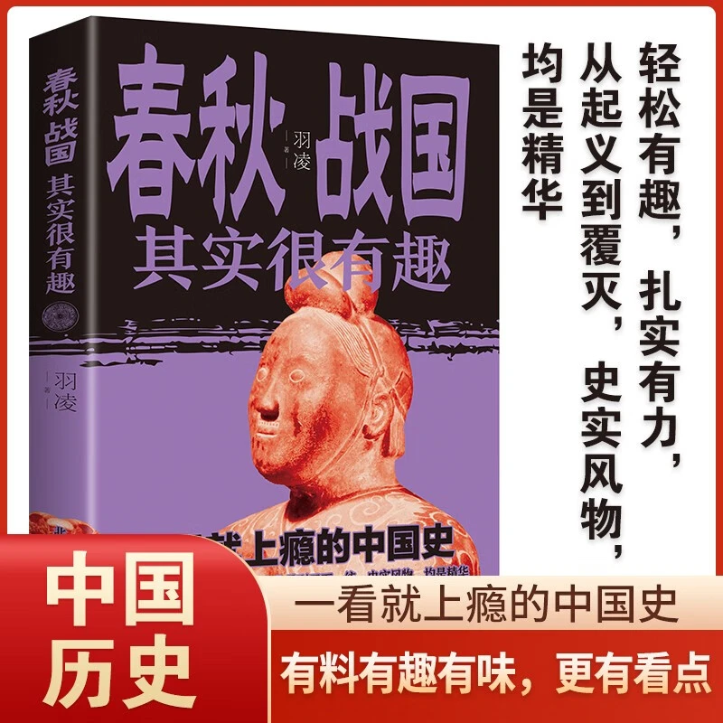 春秋战国其实很有趣正版历史书籍一读就上瘾中国史少年读春秋战国