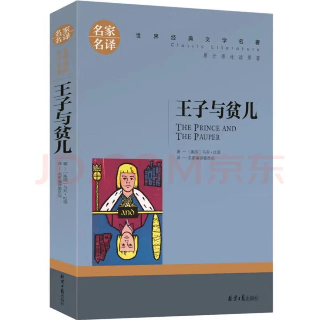 王子与贫儿 名家名译 世界经典文学名著 小学初高中推荐 课外书籍