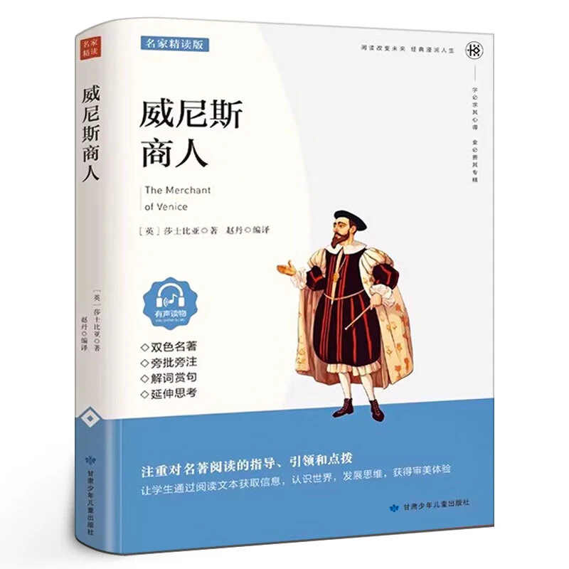 威尼斯商人名师导读版6-12岁中小学生课外读物青少年课外名著阅读