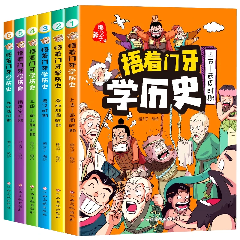 捂着门牙学历史漫画上古西周春秋战国秦汉三国南北朝隋唐宋元明清