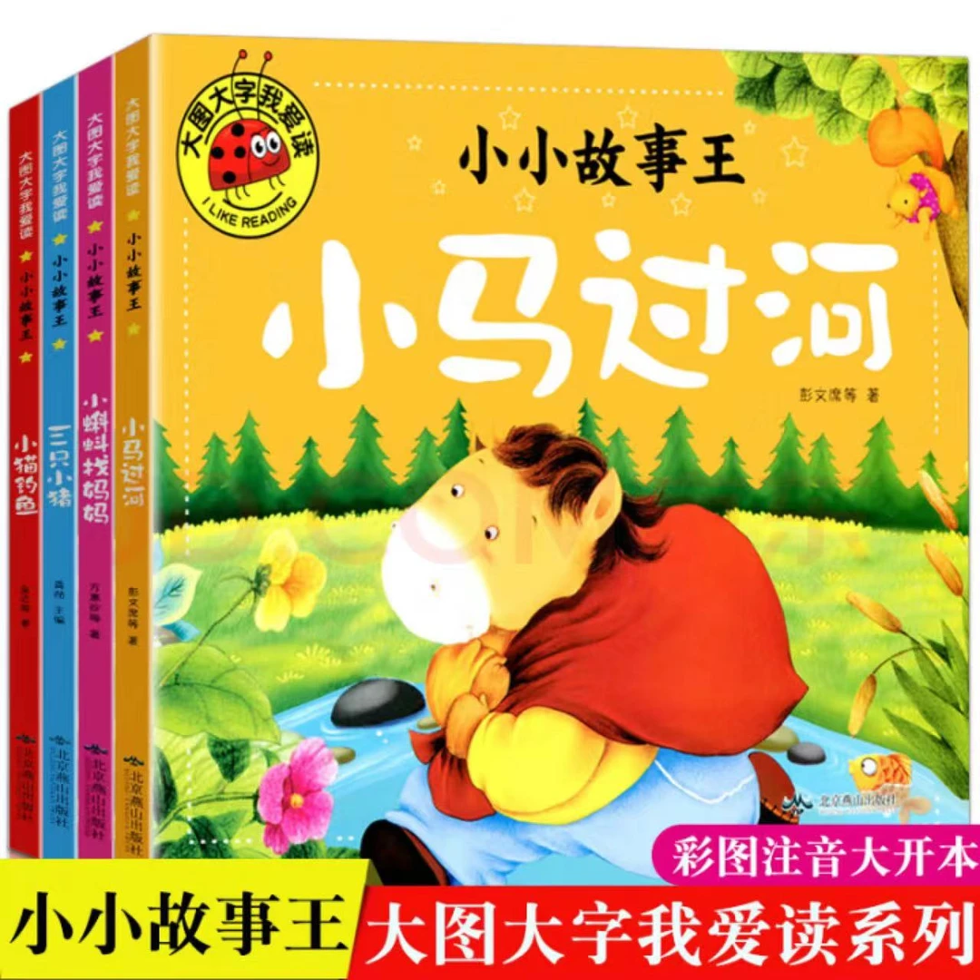 小蝌蚪找妈妈儿童注音版绘本故事书司马光砸缸绘本3-6岁经典绘本