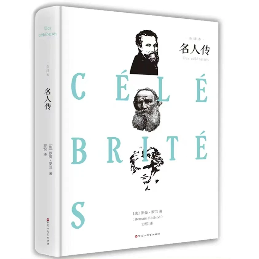 名人传精装全译本 正版原著 贝多芬米开朗琪罗和托尔斯泰传记组成