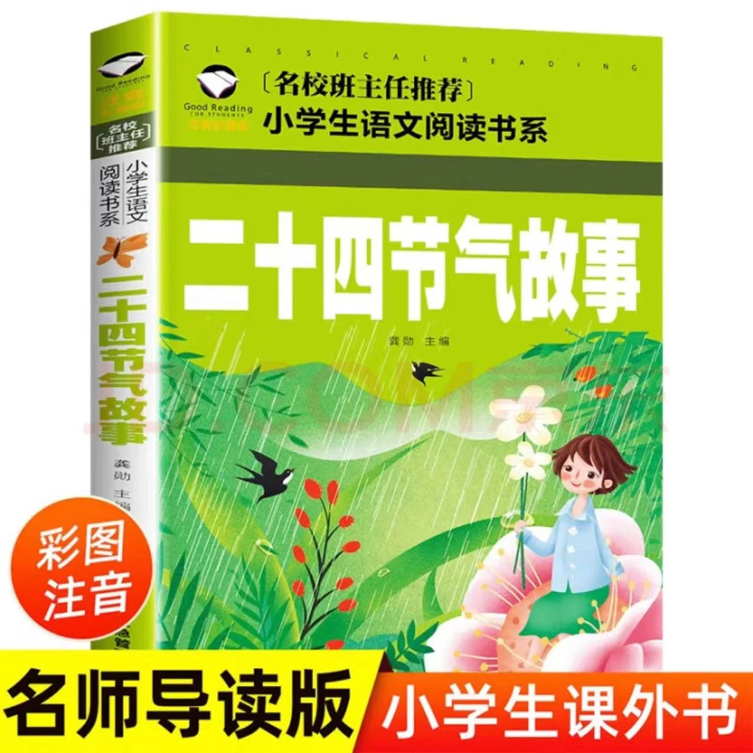 【彩图注音版】二十四节气故事 名校班主任推荐 小学生语文阅读书系