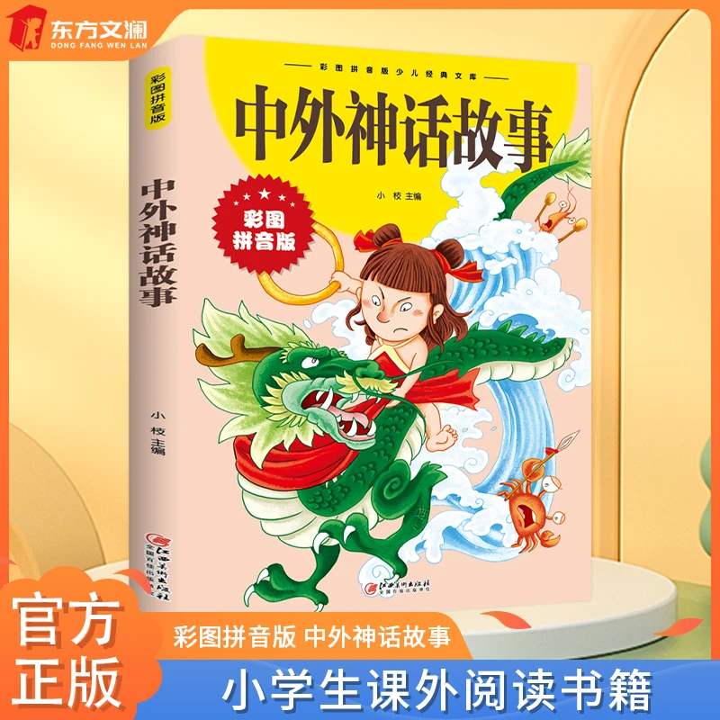中外神话故事彩图注音小学生一二年级课外阅读儿童文学正版书籍