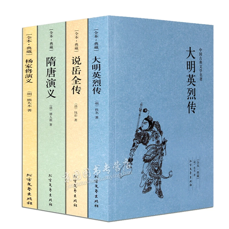 中国古典文学名著隋唐演义说岳全传大明英烈传杨家将演义全本典藏