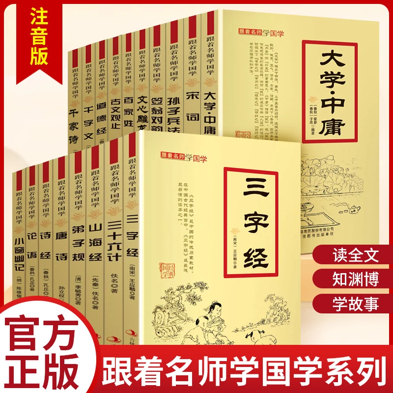跟着名师学国学18册 唐诗宋词诗经论语三字经百家姓弟子规道德经