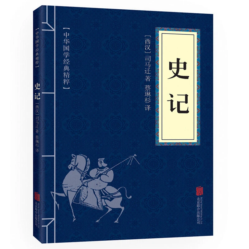 史记 中华国学经典精粹·文字历史地理读本文白对照原文+注释+译文