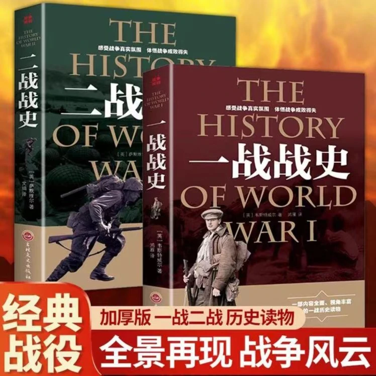 一战二战战史世界大战战史二战风云人物经典战役图文版战争军事书