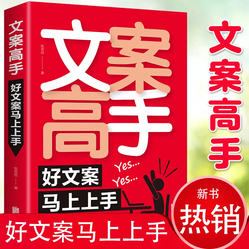文案高手好文案马上上手撰写策划实用文案与活动策划文案训练手册