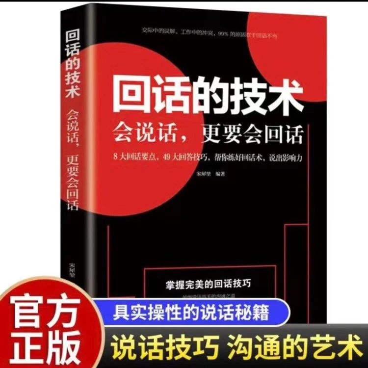 正版回话的技术人际交往技巧演讲口才训练幽默沟通高效心理学书籍