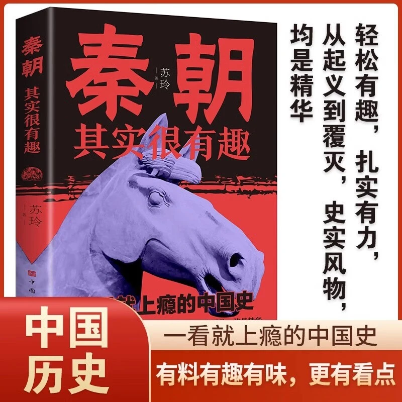 秦朝其实很有趣 苏玲著 一看就上瘾的中国史从称霸到覆亡历史书籍