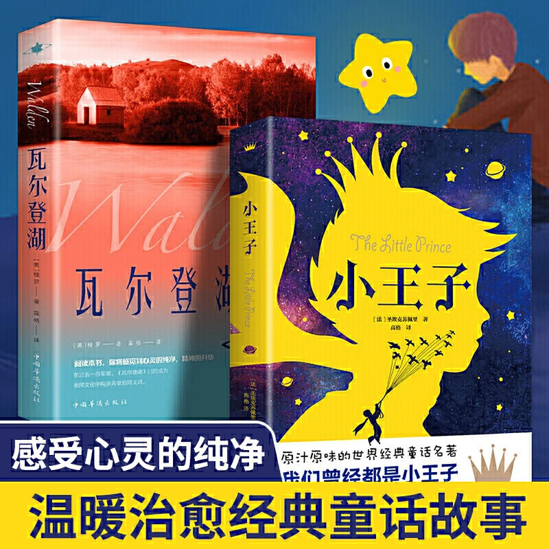 正版小王子原著 完整版全译本中小学生课外阅读书籍世界文学名著