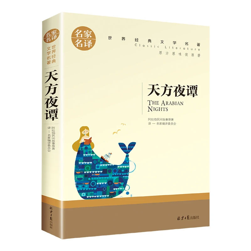 天方夜谭中小学课外阅读书籍世界经典文学名著少年儿童读物故事书