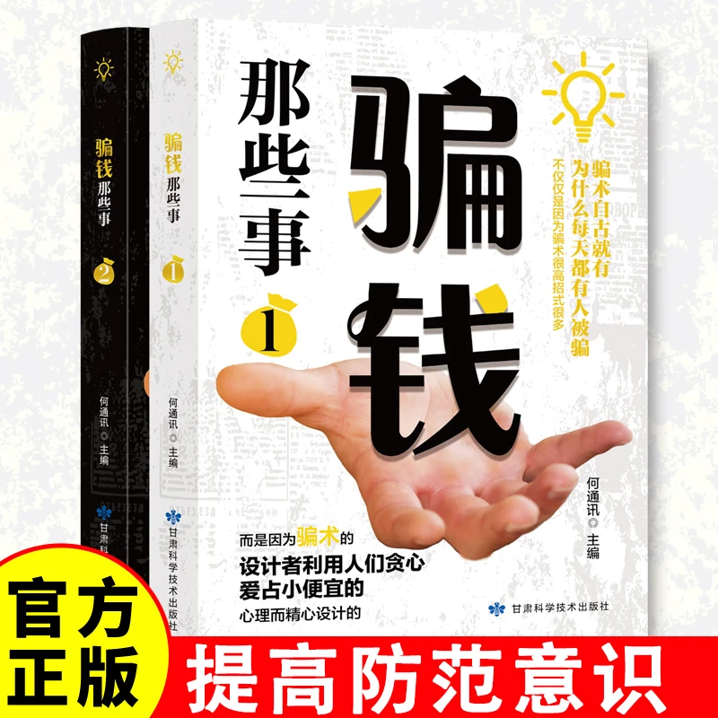 骗钱那些事 全两本 经济诈骗鉴别 基本知识防骗指南骗术揭秘书籍