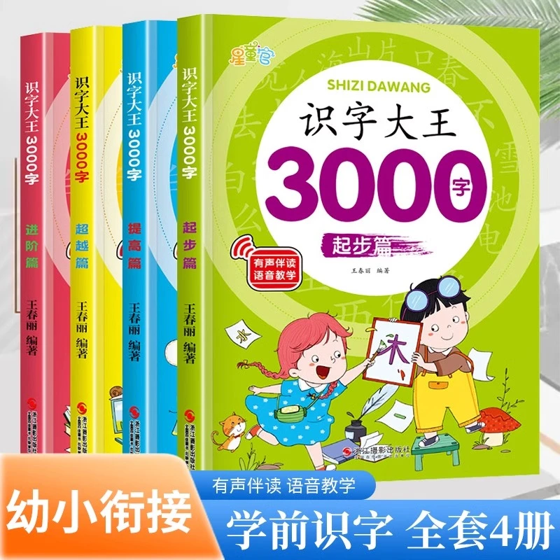 幼儿认字识字大全3000字幼儿园中班大班学前班幼小衔接早教启蒙书