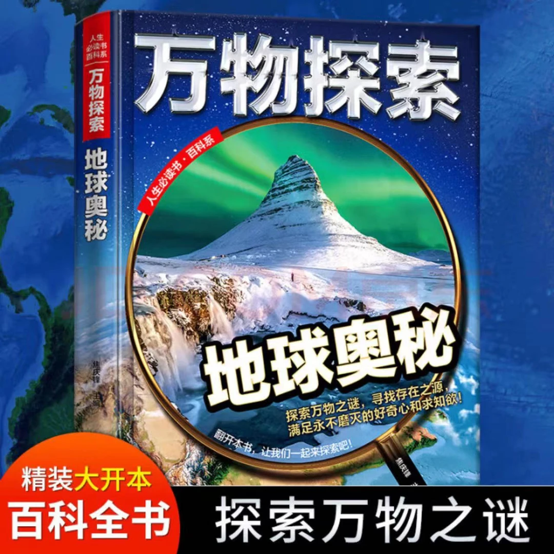 儿童科普读物 万物探索地球的奥秘 百科全书中小学生课外阅读书籍