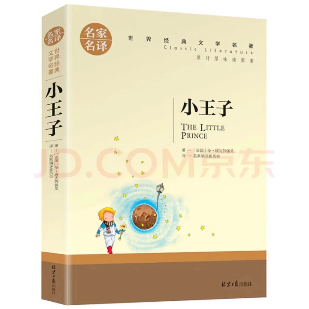小王子【全71册】名家名译世界经典文学名著小学初中高中老师推荐书