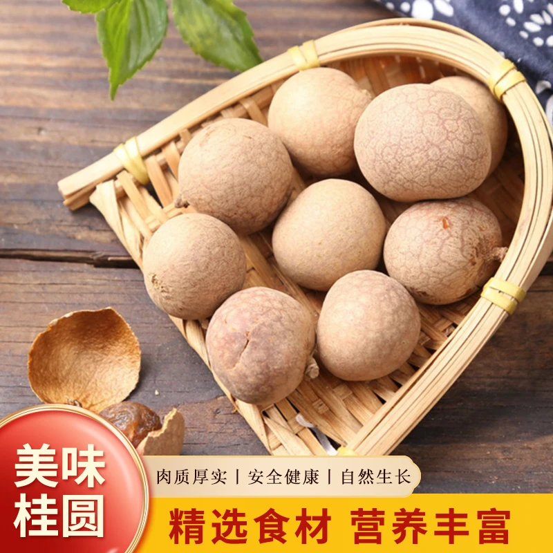 五谷桂圆干果肉厚核小壳薄龙眼干桂圆泡水煲汤剥壳即食干货