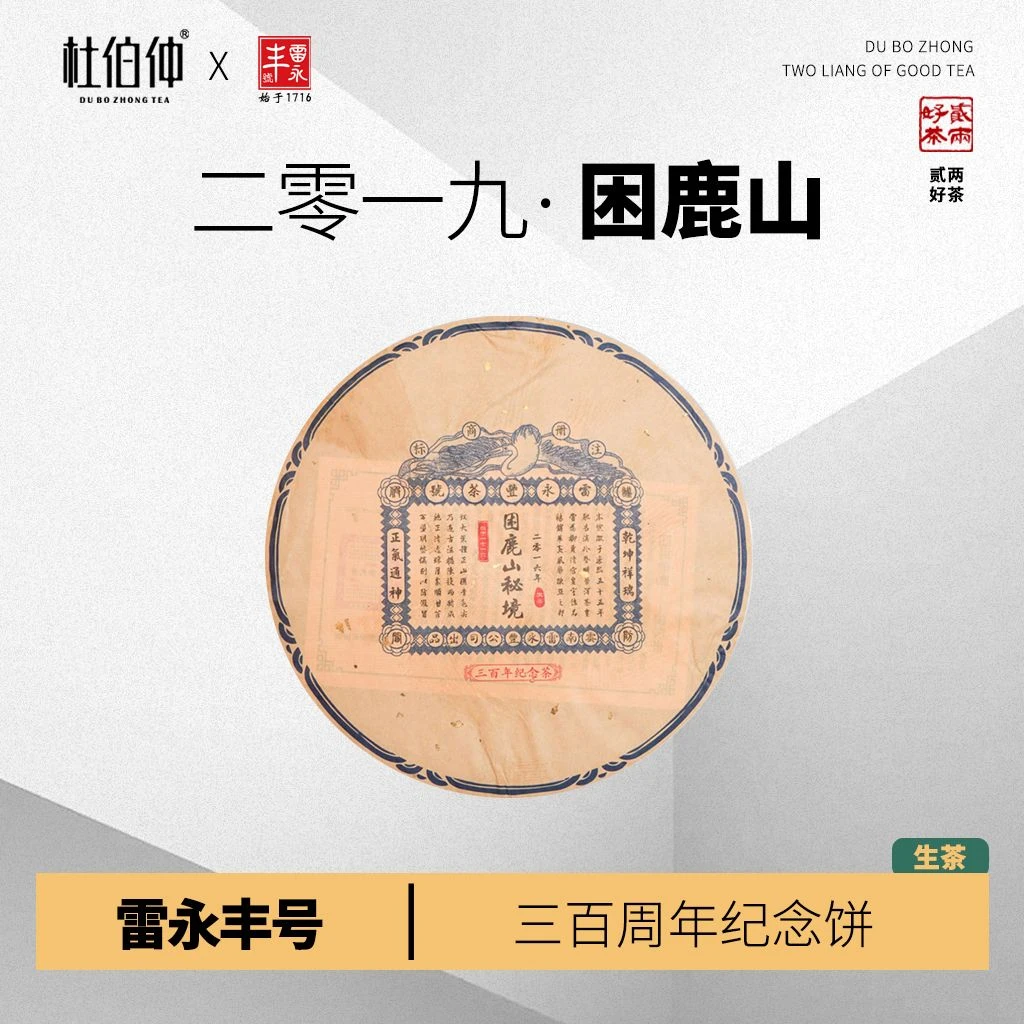 困鹿山秘境 2016年 雷永丰号 普洱茶 生茶 饼茶 357克/饼