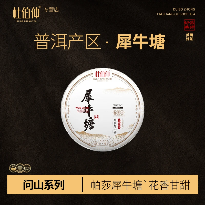 帕莎犀牛塘大树茶 2024年 杜伯仲问山  生茶 普洱茶 100克/饼