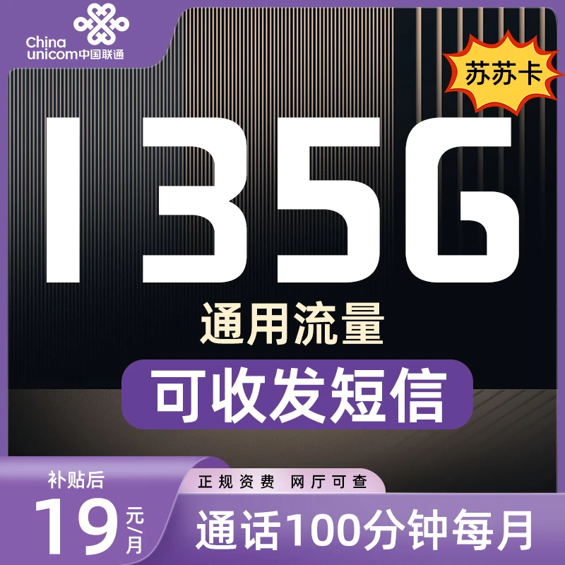 联通流量苏苏卡19元135G低月租大流量套餐手机卡电话卡上网卡号卡