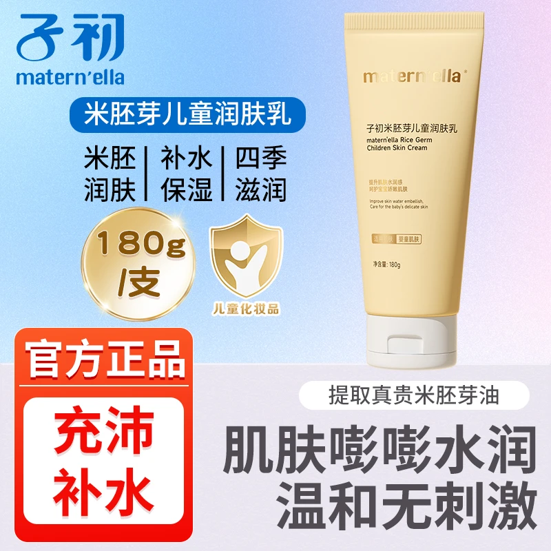 子初米胚芽宝宝润肤乳保湿身体乳宝宝护肤滋润补水润肤乳180g