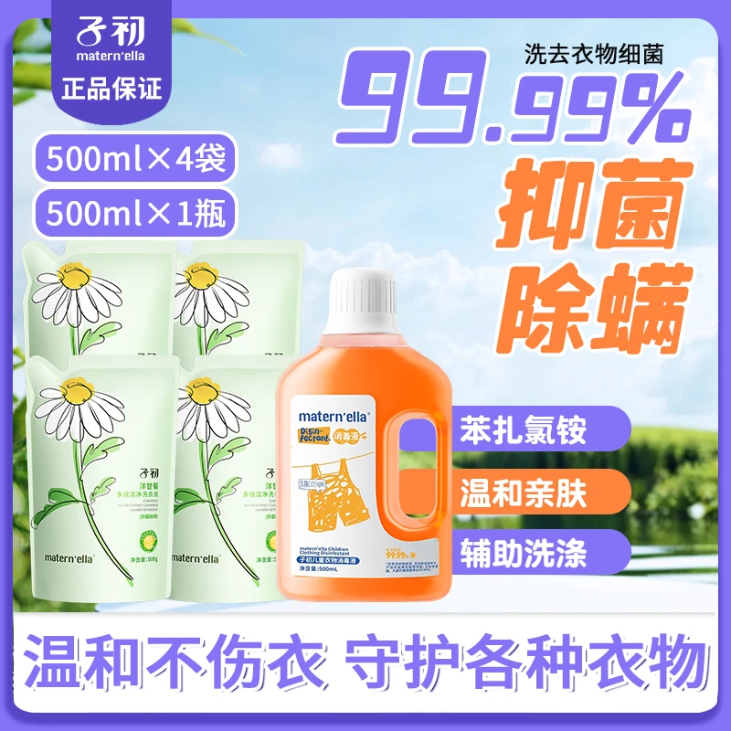 【5斤】子初新生婴儿童抑菌除螨洗衣消毒液液宝宝内衣去污多效温和