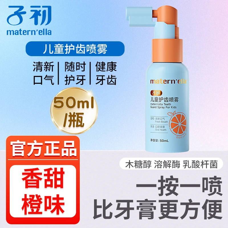 子初儿童口腔喷雾婴幼儿护齿清洁温和漱口水益生菌清新口气香橙味