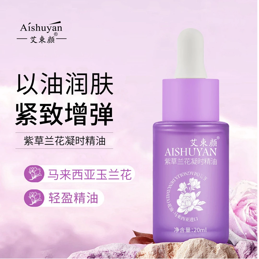【主播推荐】艾束颜 紫草兰花凝时精油 20ml