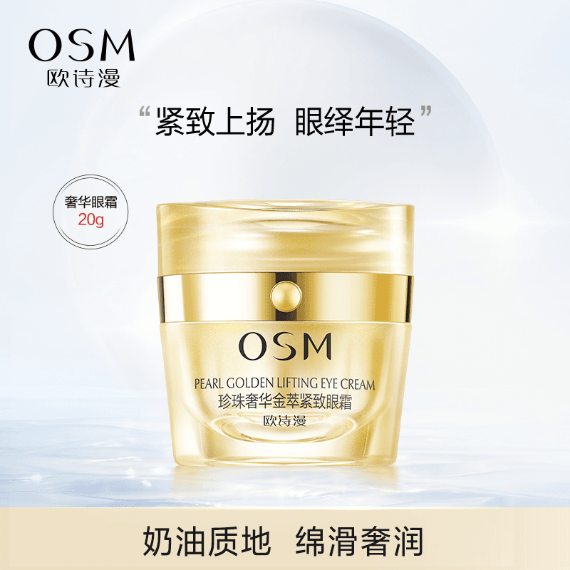 OSM/欧诗漫珍珠奢华金萃紧致眼霜保湿提亮紧致弹润充盈护肤品妈妈