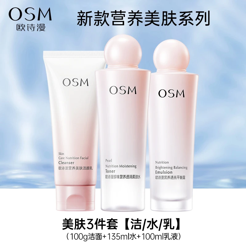 OSM/欧诗漫营养美肤水乳洁面补水保湿柔滑润泽透亮护肤品套盒
