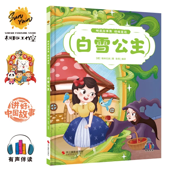 睡前故事集 格林童话系列绘本 精装有声伴读 3-6岁孩子读物 阅读