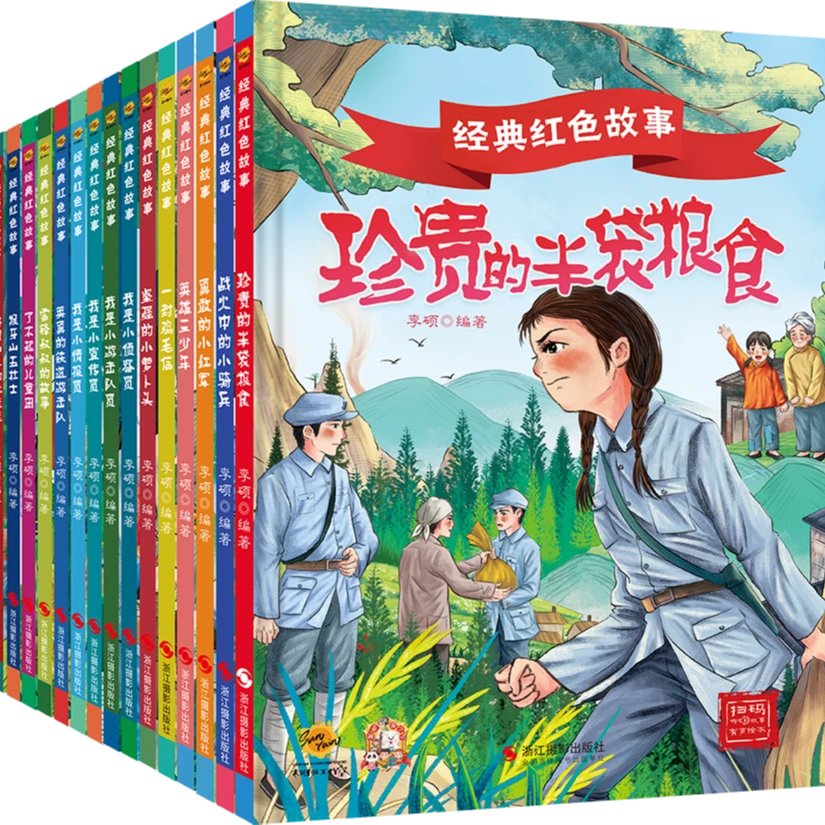 经典红色故事系列全彩印刷小学生幼儿老师推荐阅读精装硬壳有声