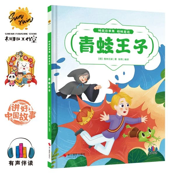 青蛙王子 睡前故事集 格林童话 有声伴读精装 幼儿小学生老师推荐