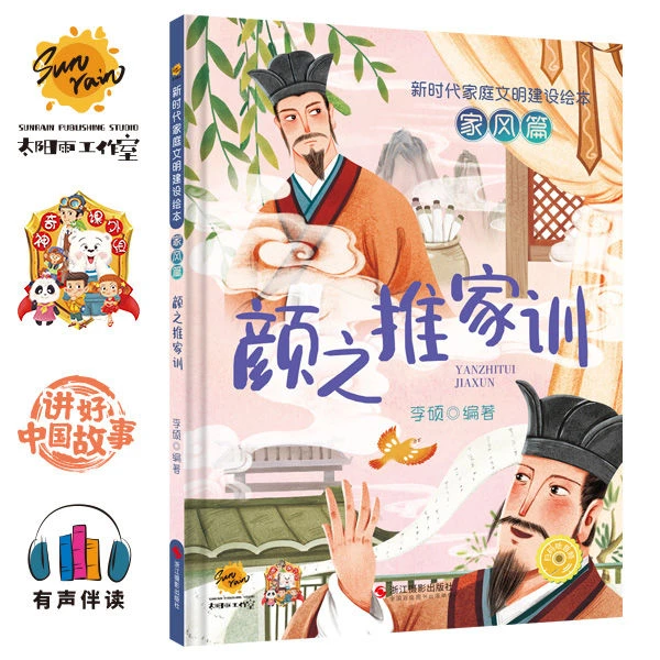 颜之推家训 新时代家庭文明建设绘本家风篇 有声伴读精装 幼儿