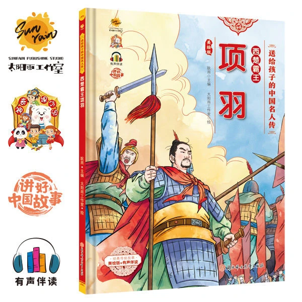 西楚霸王项羽 送给孩子的中国名人传 有声伴读精装 幼儿小学生