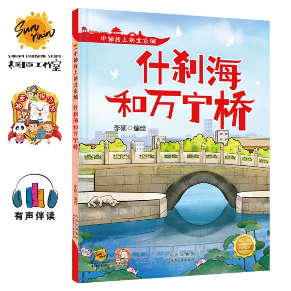 什刹海和万宁桥 中轴线上的北京城 幼儿小学生绘本 老师推荐