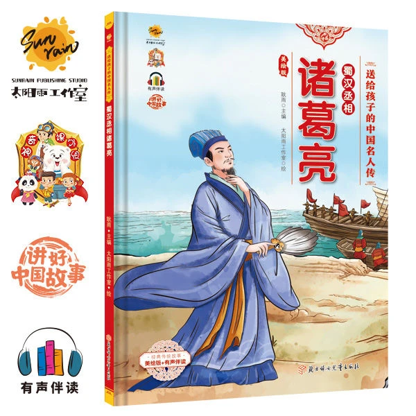 蜀汉承相诸葛亮 送给孩子的中国名人传 有声伴读精装 幼儿小学生