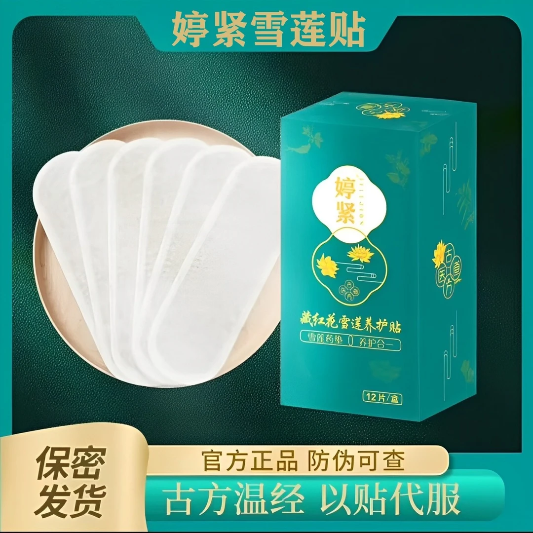 婷紧【正品】雪莲养护贴  草本古法护垫 植物养护 绵柔亲肤私密发货