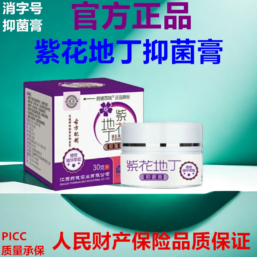 紫花地丁抑菌膏皮肤外用软膏30g