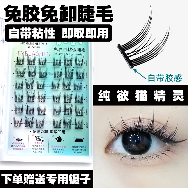 免胶水纯欲猫精灵自己粘假眼睫毛小恶魔懒人三部曲单簇嫁接新手然