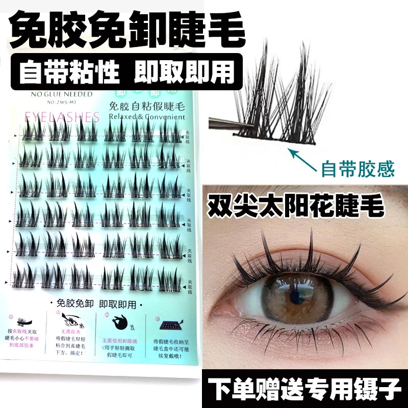 双尖太阳花免胶水自己粘假眼睫毛单簇嫁接小恶魔懒人三部曲浓密女