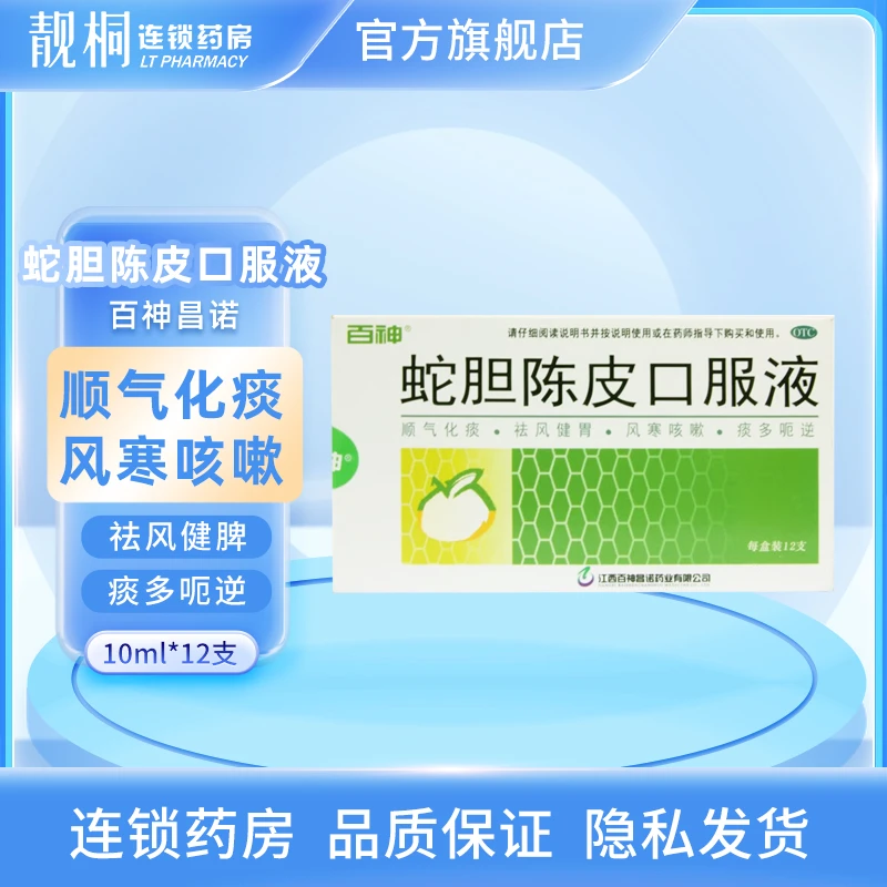 百神蛇胆陈皮口服液10ml*12支顺气化痰祛风健胃风寒咳嗽痰多