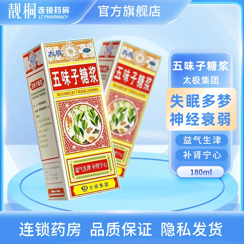 太极五味子糖浆180ml 失眠头晕益气生津补肾宁心