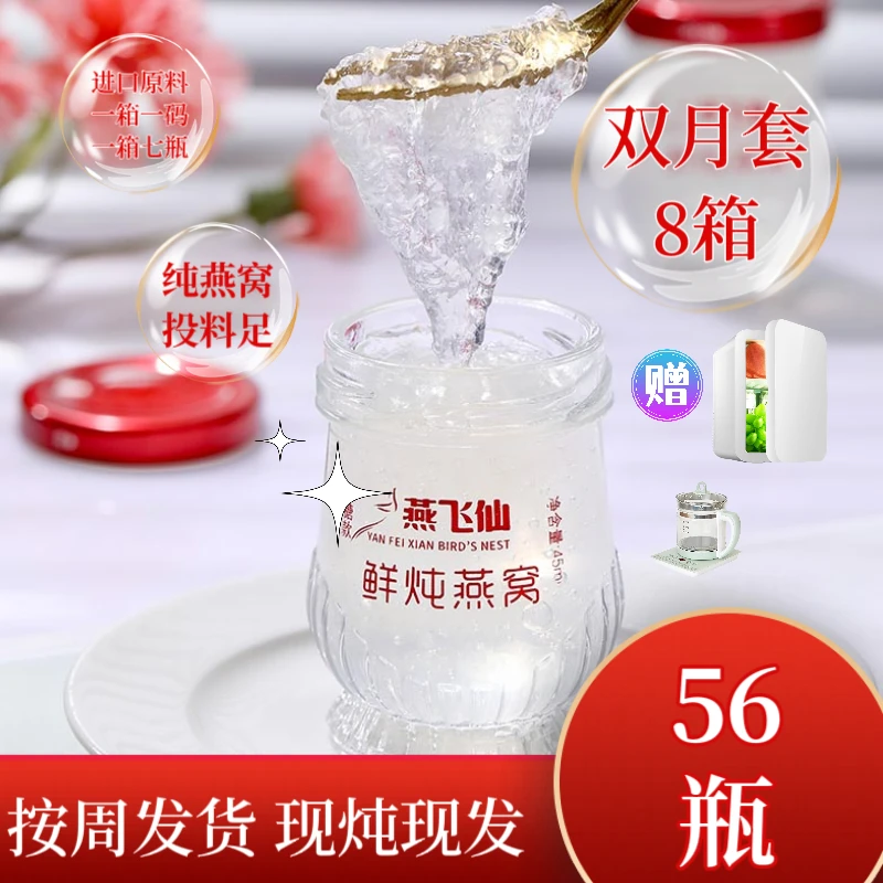 【复购八箱56瓶】（45g*7瓶/箱*8）鲜炖燕窝滋补中老年日常滋补孕产期
