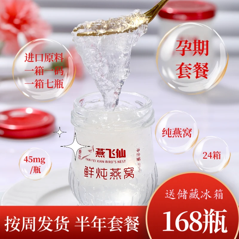 【双11囤168瓶半年套】(7瓶/箱)24箱孕期套炖燕窝滋养优选进口