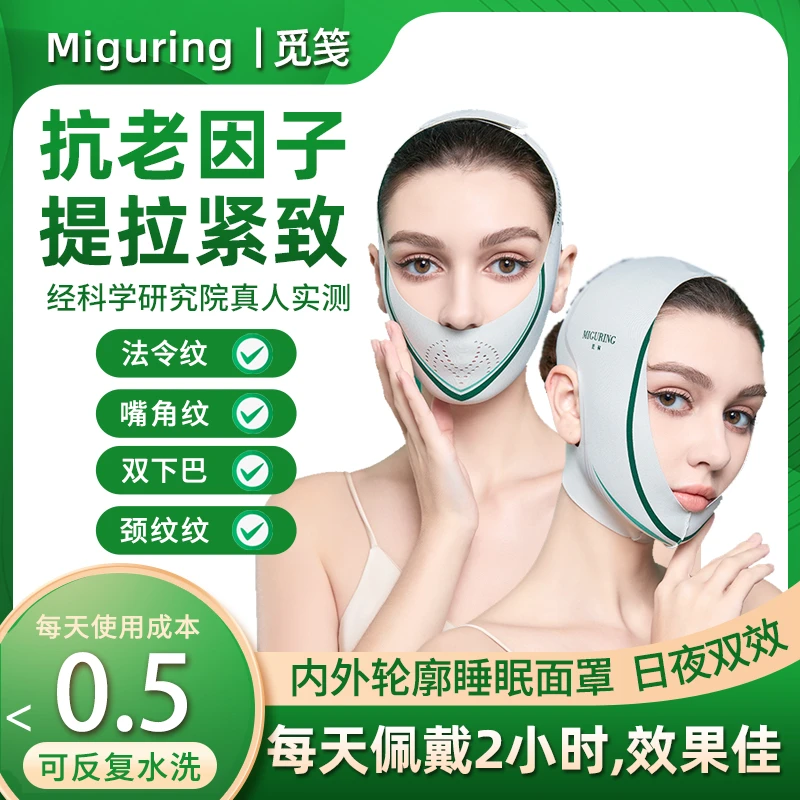 双面罩组合装【Miguring觅笺】抗老因子V脸提拉面罩绷带