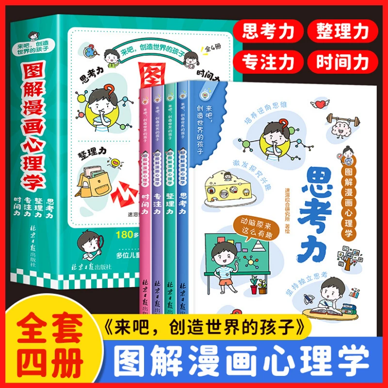 小学生图解漫画心理学 思考力整理力专注力 时间力 儿童心理管理